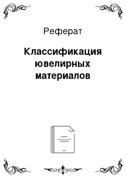 Реферат: Классификация ювелирных материалов