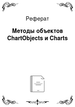 Реферат: Методы объектов ChartObjects и Charts