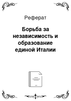 Реферат: Борьба за независимость и образование единой Италии