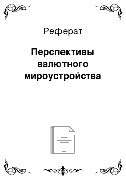 Реферат: Перспективы валютного мироустройства