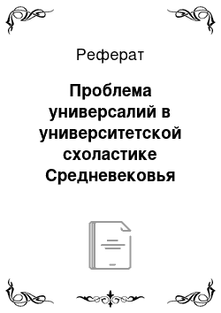 Реферат: Проблема универсалий в университетской схоластике Средневековья