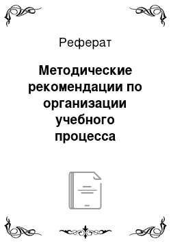 Реферат: Методические рекомендации по организации учебного процесса