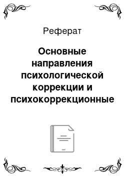 Реферат: Основные направления психологической коррекции и психокоррекционные технологии для детей с ранним детским аутизмом