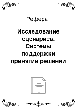 Реферат: Исследование сценариев. Системы поддержки принятия решений