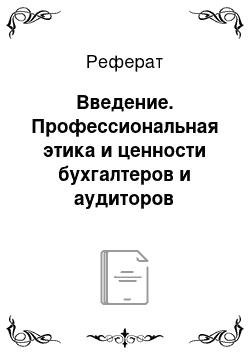 Реферат: Введение. Профессиональная этика и ценности бухгалтеров и аудиторов