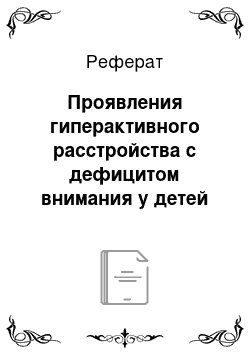 Реферат: Проявления гиперактивного расстройства с дефицитом внимания у детей