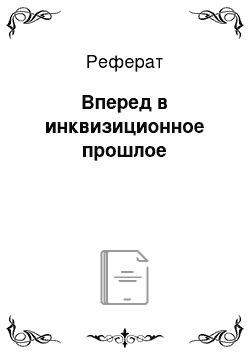 Реферат: Вперед в инквизиционное прошлое