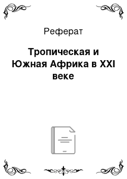 Реферат: Тропическая и Южная Африка в XXI веке