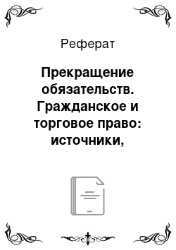 Реферат: Прекращение обязательств. Гражданское и торговое право: источники, категории, институты, конструкции. Педагогическое наследие