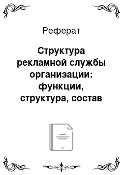 Реферат: Структура рекламной службы организации: функции, структура, состав