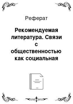 Реферат: Рекомендуемая литература. Связи с общественностью как социальная инженерия