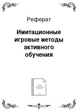 Реферат: Имитационные игровые методы активного обучения