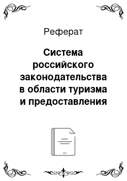 Реферат: Система российского законодательства в области туризма и предоставления гостиничных услуг