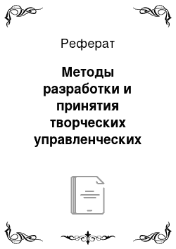 Реферат: Методы разработки и принятия творческих управленческих решений