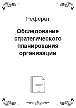 Реферат: Обследование стратегического планирования организации