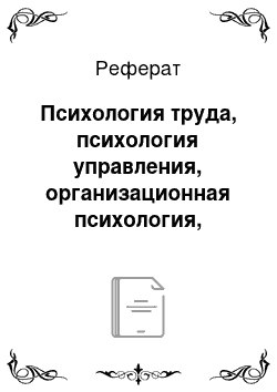 Реферат: Психология труда, психология управления, организационная психология, экономическая психология