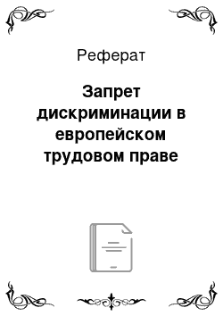 Реферат: Запрет дискриминации в европейском трудовом праве