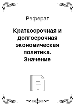 Реферат: Краткосрочная и долгосрочная экономическая политика. Значение национальной идеи для разработки стратегических ориентиров