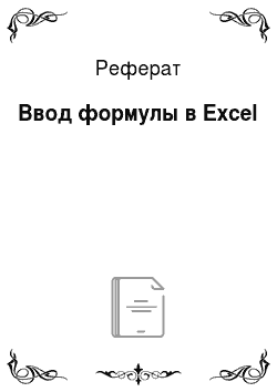 Реферат: Ввод формулы в Excel