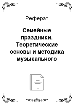 Реферат: Семейные праздники. Теоретические основы и методика музыкального воспитания детей с проблемами в развитии