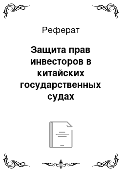 Реферат: Защита прав инвесторов в китайских государственных судах