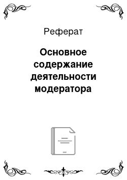 Реферат: Основное содержание деятельности модератора