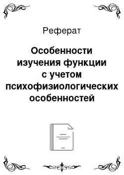 Реферат: Особенности изучения функции с учетом психофизиологических особенностей учащихся