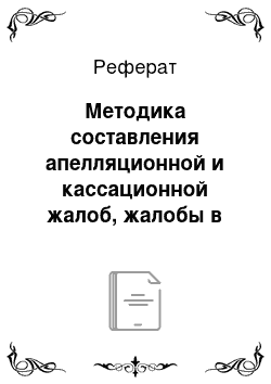 Реферат: Методика составления апелляционной и кассационной жалоб, жалобы в порядке надзора по гражданским делам