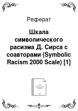 Реферат: Шкала символического расизма Д. Сирса с соавторами (Symbolic Racism 2000 Scale) [1]