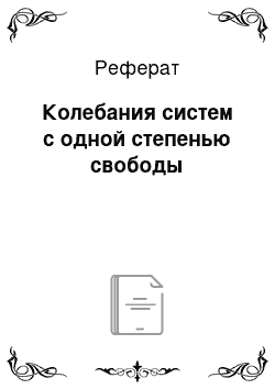 Реферат: Колебания систем с одной степенью свободы