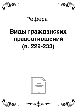 Реферат: Виды гражданских правоотношений (п. 229-233)