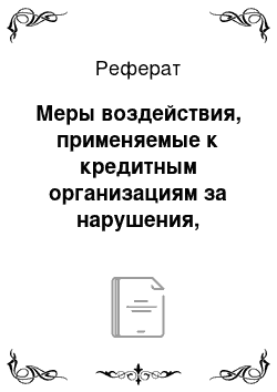 Реферат: Меры воздействия, применяемые к кредитным организациям за нарушения, выявленные в их деятельности