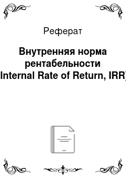 Реферат: Внутренняя норма рентабельности (Internal Rate of Return, IRR)