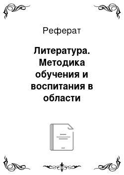 Реферат: Литература. Методика обучения и воспитания в области дошкольного образования