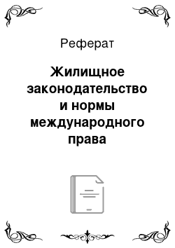 Реферат: Жилищное законодательство и нормы международного права