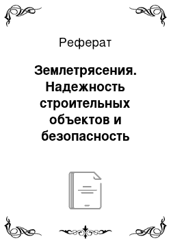 Реферат: Землетрясения. Надежность строительных объектов и безопасность жизнедеятельности человека