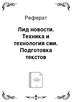 Реферат: Лид новости. Техника и технология сми. Подготовка текстов