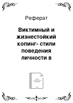 Реферат: Виктимный и жизнестойкий копинг-стили поведения личности в экстремальной ситуации