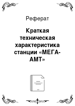 Реферат: Краткая техническая характеристика станции «МЕГА-АМТ»