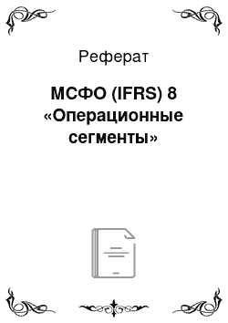 Реферат: МСФО (IFRS) 8 «Операционные сегменты»