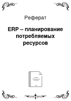 Реферат: ERP – планирование потребляемых ресурсов