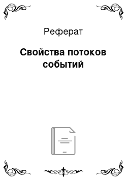 Реферат: Свойства потоков событий