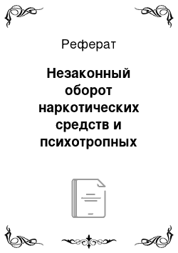 Реферат: Незаконный оборот наркотических средств и психотропных веществ