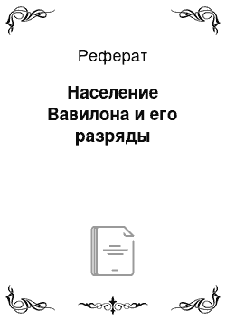 Реферат: Население Вавилона и его разряды