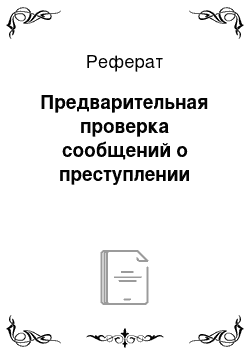 Реферат: Предварительная проверка сообщений о преступлении