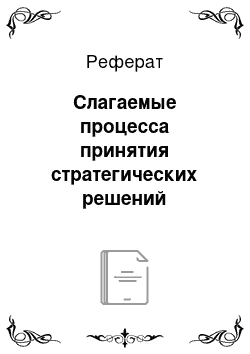 Реферат: Слагаемые процесса принятия стратегических решений