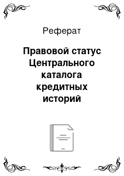 Реферат: Правовой статус Центрального каталога кредитных историй