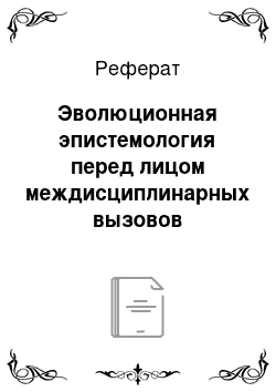 Реферат: Эволюционная эпистемология перед лицом междисциплинарных вызовов современной науки