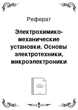 Реферат: Электрохимико-механические установки. Основы электротехники, микроэлектроники и управления в 2 т. Том 2