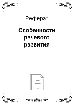 Реферат: Особенности речевого развития